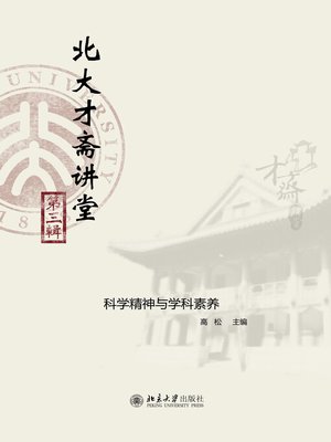 cover image of 北大才斋讲堂（第三辑）